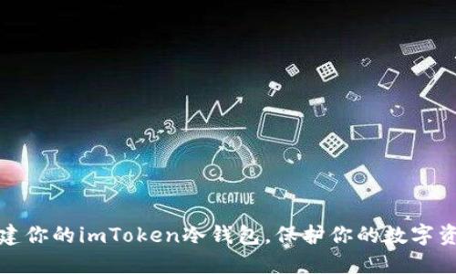 轻松创建你的imToken冷钱包，保护你的数字资产安全