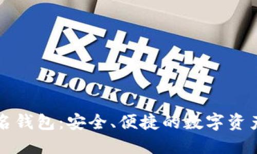 以太坊在线签名钱包:安全、便捷的数字资产管理解决方案