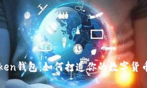 揭秘imToken钱包:如何打造你的数字货币银行金库