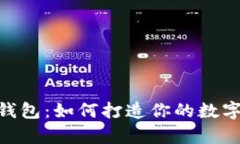 揭秘imToken钱包：如何打造
