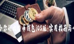 如何选择适合你的比特币