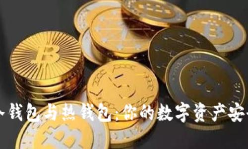 比特币冷钱包与热钱包:你的数字资产安全守护者