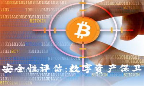 imToken钱包安全性评估：数字资产保卫战的必读指南