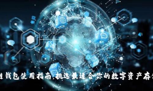 区块链钱包使用指南:挑选最适合你的数字资产存储方案