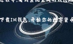 IM钱包（也称为IM Token钱包