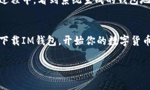 IM钱包（也称为IM Token钱包）是一种数字货币钱包，用于存储、管理和交易各种加密货币和代币。IM钱包的地址通常是一个长字符串，由字母和数字组合而成，类似于一个账户号码，用于接收和发送加密货币。

### IM钱包的基本信息

什么是IM钱包
IM钱包是一种移动端数字资产管理工具，旨在为用户提供安全、便捷的加密货币存储和交易服务。用户可以通过IM钱包进行比特币、以太坊等主流数字货币的存储和管理，并支持多种ERC20代币的存储。

IM钱包的特点
IM钱包的一个显著特点是其用户友好的界面，使得即使是新手用户也能轻松上手。它还提供了多重签名和助记词备份功能，以增强安全性。此外，IM钱包支持DApp（去中心化应用）的访问，使得用户能通过钱包直接与区块链应用互动。

如何获取IM钱包地址
获取IM钱包地址相对简单。用户只需下载IM钱包应用，注册并创建一个钱包。在创建过程中，系统将生成一个独特的钱包地址。这个地址可以用来接收加密货币，用户只需将这个地址分享给发送方即可。

IM钱包地址的使用
每个用户在IM钱包中会有多个地址，这些地址用于接收不同种类的加密货币。比如，如果要接收比特币，就需要使用生成的比特币地址；而接收以太坊则需要使用以太坊地址。用户应该确保在交易时使用正确的地址，以免造成资金丢失。

IM钱包的安全性
安全是IM钱包设计的重要考虑因素。IM钱包支持私钥本地存储，即用户的私钥不会上传到服务器上，这就极大降低了被黑客攻击的风险。此外，用户在创建钱包时会获得一组助记词，只有拥有这些助记词，用户才能恢复钱包。因此，妥善保管好助记词是非常重要的。

个人体验
在我第一次接触数字货币的时候，IM钱包是我使用的第一个数字钱包。那时对加密货币还感到陌生，心里充满了对新事物的好奇。我还记得在创建钱包的过程中，看到系统生成的钱包地址，脑海中想到的是这串字符将是我和数字货币世界的桥梁。之后，我开始通过这个钱包进行简单的交易，那种看着我的资产逐步增加的感觉真的很新奇。

总结
IM钱包因其使用便捷和安全性高而受到广泛欢迎。无论是新手还是资深用户，都能在这个钱包中找到适合自己的功能。如果你也对加密货币感兴趣，不妨下载IM钱包，开始你的数字货币之旅。

希望以上信息能帮助你更好地理解IM钱包的概念和使用方法。如果你有其他疑问，欢迎随时提问！