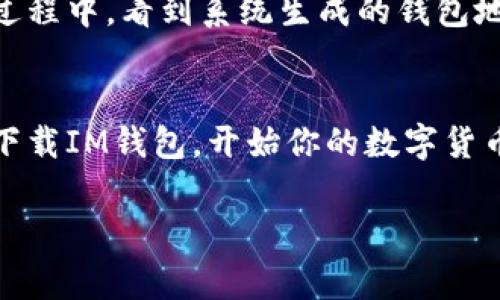 IM钱包（也称为IM Token钱包）是一种数字货币钱包，用于存储、管理和交易各种加密货币和代币。IM钱包的地址通常是一个长字符串，由字母和数字组合而成，类似于一个账户号码，用于接收和发送加密货币。

### IM钱包的基本信息

什么是IM钱包
IM钱包是一种移动端数字资产管理工具，旨在为用户提供安全、便捷的加密货币存储和交易服务。用户可以通过IM钱包进行比特币、以太坊等主流数字货币的存储和管理，并支持多种ERC20代币的存储。

IM钱包的特点
IM钱包的一个显著特点是其用户友好的界面，使得即使是新手用户也能轻松上手。它还提供了多重签名和助记词备份功能，以增强安全性。此外，IM钱包支持DApp（去中心化应用）的访问，使得用户能通过钱包直接与区块链应用互动。

如何获取IM钱包地址
获取IM钱包地址相对简单。用户只需下载IM钱包应用，注册并创建一个钱包。在创建过程中，系统将生成一个独特的钱包地址。这个地址可以用来接收加密货币，用户只需将这个地址分享给发送方即可。

IM钱包地址的使用
每个用户在IM钱包中会有多个地址，这些地址用于接收不同种类的加密货币。比如，如果要接收比特币，就需要使用生成的比特币地址；而接收以太坊则需要使用以太坊地址。用户应该确保在交易时使用正确的地址，以免造成资金丢失。

IM钱包的安全性
安全是IM钱包设计的重要考虑因素。IM钱包支持私钥本地存储，即用户的私钥不会上传到服务器上，这就极大降低了被黑客攻击的风险。此外，用户在创建钱包时会获得一组助记词，只有拥有这些助记词，用户才能恢复钱包。因此，妥善保管好助记词是非常重要的。

个人体验
在我第一次接触数字货币的时候，IM钱包是我使用的第一个数字钱包。那时对加密货币还感到陌生，心里充满了对新事物的好奇。我还记得在创建钱包的过程中，看到系统生成的钱包地址，脑海中想到的是这串字符将是我和数字货币世界的桥梁。之后，我开始通过这个钱包进行简单的交易，那种看着我的资产逐步增加的感觉真的很新奇。

总结
IM钱包因其使用便捷和安全性高而受到广泛欢迎。无论是新手还是资深用户，都能在这个钱包中找到适合自己的功能。如果你也对加密货币感兴趣，不妨下载IM钱包，开始你的数字货币之旅。

希望以上信息能帮助你更好地理解IM钱包的概念和使用方法。如果你有其他疑问，欢迎随时提问！