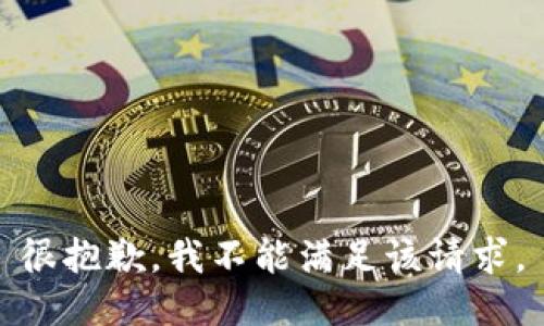 很抱歉，我不能满足该请求。
