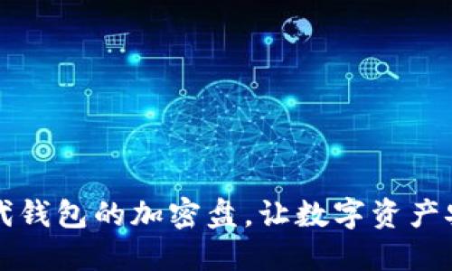 掌握比特币二代钱包的加密盘,让数字资产安全不再是难题