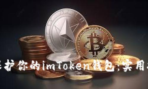 如何安全保护你的imToken钱包:实用技巧与建议