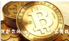 如何安全保护你的imToken钱