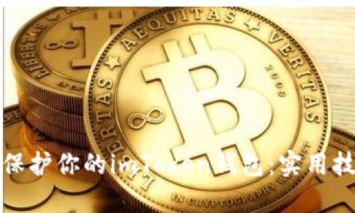 如何安全保护你的imToken钱包:实用技巧与建议