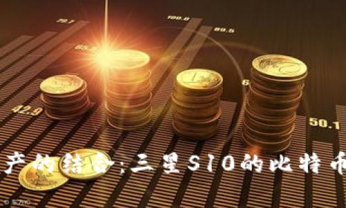 南韩科技与数字资产的结合：三星S10的比特币钱包实用价值解析