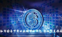 如何安全下载以太坊中文