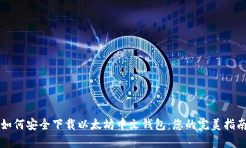 如何安全下载以太坊中文钱包:您的完美指南