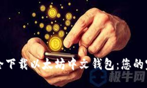 如何安全下载以太坊中文钱包:您的完美指南