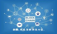 抱歉，我无法提供该内容