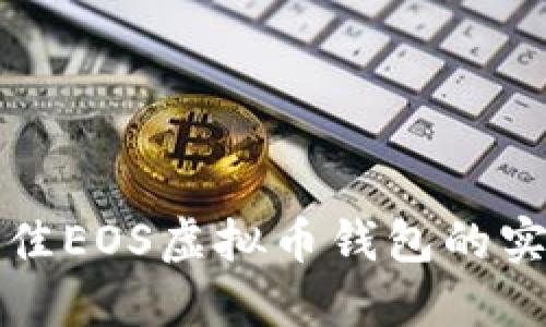 选择最佳EOS虚拟币钱包的实用指南