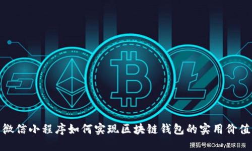 微信小程序如何实现区块链钱包的实用价值