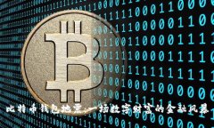 比特币钱包地震：一场数