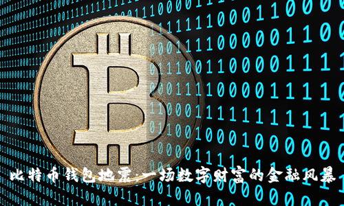 比特币钱包地震:一场数字财富的金融风暴