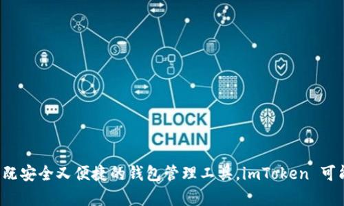 截至我最后的更新，imToken 2.0 钱包确实支持 Bitcoin（BTC）。imToken 是一款广受欢迎的多链钱包，致力于为用户提供安全、便捷的资产管理服务。它不仅支持 Bitcoin，还可以管理以太坊及其各种 ERC20 代币，同时也支持多个公链，如 Tron 和 EOS 等。

### 常见问题解答

#### 1. imToken 2.0 钱包如何添加 Bitcoin（BTC）？

您可以按照以下步骤在 imToken 2.0 钱包中添加 Bitcoin：
1. 打开 imToken 应用程序。
2. 在钱包界面，点击右上角的“资产”，进入资产管理页面。
3. 选择“添加资产”或在搜索框中搜索“Bitcoin”。
4. 找到 Bitcoin，选择它并点击“添加”。

#### 2. 如何在 imToken 2.0 钱包中进行 BTC 转账？

BTC 转账流程如下：
1. 在钱包界面，选择 Bitcoin。
2. 点击“转账”，输入接收方的 BTC 地址。
3. 输入您要转账的金额，并确认交易费用。
4. 验证交易信息无误后，点击“确认”进行转账。

### 总结

imToken 2.0 作为一款功能强大的数字货币钱包，支持 Bitcoin（BTC）的存储和转账。如果您正在寻找一个既安全又便捷的钱包管理工具，imToken 可能会是一个不错的选择。不过，请始终保持对数字资产管理的谨慎，确保您了解相关风险。
