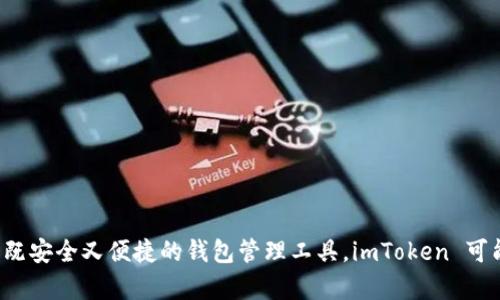 截至我最后的更新，imToken 2.0 钱包确实支持 Bitcoin（BTC）。imToken 是一款广受欢迎的多链钱包，致力于为用户提供安全、便捷的资产管理服务。它不仅支持 Bitcoin，还可以管理以太坊及其各种 ERC20 代币，同时也支持多个公链，如 Tron 和 EOS 等。

### 常见问题解答

#### 1. imToken 2.0 钱包如何添加 Bitcoin（BTC）？

您可以按照以下步骤在 imToken 2.0 钱包中添加 Bitcoin：
1. 打开 imToken 应用程序。
2. 在钱包界面，点击右上角的“资产”，进入资产管理页面。
3. 选择“添加资产”或在搜索框中搜索“Bitcoin”。
4. 找到 Bitcoin，选择它并点击“添加”。

#### 2. 如何在 imToken 2.0 钱包中进行 BTC 转账？

BTC 转账流程如下：
1. 在钱包界面，选择 Bitcoin。
2. 点击“转账”，输入接收方的 BTC 地址。
3. 输入您要转账的金额，并确认交易费用。
4. 验证交易信息无误后，点击“确认”进行转账。

### 总结

imToken 2.0 作为一款功能强大的数字货币钱包，支持 Bitcoin（BTC）的存储和转账。如果您正在寻找一个既安全又便捷的钱包管理工具，imToken 可能会是一个不错的选择。不过，请始终保持对数字资产管理的谨慎，确保您了解相关风险。