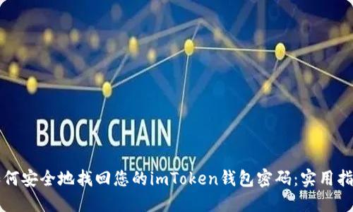 如何安全地找回您的imToken钱包密码:实用指南