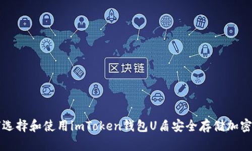 如何选择和使用imToken钱包U盾安全存储加密资产