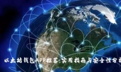 : 以太坊钱包APP推荐：实用