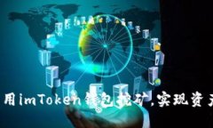 如何利用imToken钱包挖矿，