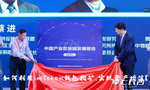 如何利用imToken钱包挖矿,实现资产增值?