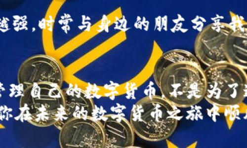 imToken钱包怎么重新导入：全面攻略与实用技巧

imToken, 钱包导入, 数字货币/guanjianci

前言：数字时代的便利与挑战
在我第一次接触数字货币时，充满了好奇和期待。作为一个在新兴技术快速发展的时代成长起来的人，我对第三方钱包的探索像是一场神秘的冒险。记得小时候看过的科幻电影，虚拟货币的场景让我心驰神往。如今，这样的场景已然成为现实。有了数字钱包，我们可以随时随地进行交易，管理我们的资产。
然而，伴随着便利而来的，是我们对钱包安全性与管理的重视。imToken作为一款备受欢迎的钱包，其灵活性与安全性吸引了无数用户。但随着使用的深入，难免会遇到需要重新导入钱包的情况。那么，如何顺利、安全地重新导入imToken钱包呢？

第一步：明确为何需要重新导入
在讨论具体步骤之前，先想想你为何需要重新导入钱包。比如说：
ul
    li更换手机或设备/li
    li意外卸载了钱包应用/li
    li设备故障或丢失/li
    li想在新设备上访问同一钱包/li
/ul
我曾经因为换手机而手忙脚乱，当时的我几乎没有想过要把钱包转移到新手机上，最后还是朋友的指导让我成功恢复了钱包。在此分享我的经历，希望能帮助到面临相同境遇的你。

第二步：准备好你的恢复工具
在导入钱包之前，你需要做好充分的准备。确保你拥有以下信息：
ul
    li钱包助记词：简而言之，这是用来还原你的钱包的钥匙。务必妥善保存，并不要轻易泄露给他人。/li
    li私钥：对于那些有经验的用户，私钥可能是更直接的导入方式。/li
    li备份文件：如果你之前导出过备份文件，也可以使用。/li
/ul
记得在一次旅行中，因为手机丢失，我没能及时备份钱包的助记词，导致错过了一次不错的投资机会。每次关于安全的讨论，我都会提醒自己及身边的朋友，一定要定期备份，确保重要信息随时可用。

第三步：在imToken中重新导入钱包
有了准备，我们就可以开始重新导入钱包了。以下是具体步骤：
ol
    li下载并安装最新版本的imToken钱包应用。/li
    li打开imToken应用，点击“创建钱包”旁的“导入钱包”。/li
    li选择你要使用的导入方式（助记词或私钥）。/li
    li按提示逐步输入你的助记词或私钥。这个过程需要小心，确保每个字都输入正确。/li
    li确认无误后，点击“打开钱包”。系统将自动验证信息并导入钱包。/li
/ol
每当我完成这些步骤，都有一种拯救资产回归正常的满足感。就像一次游历，走了弯路但终究回到了正道。

第四步：导入后设置与安全建议
导入钱包后，别急着放松；接下来的步骤同样重要：
ul
    li检查钱包内资产是否完整，确保没有丢失任何币种。/li
    li重新设置钱包的安全方式，如指纹解锁、密码等。安全性是保护你的数字财富的第一步。/li
    li定期备份助记词与私钥，并将其安全保存于离线环境中。/li
/ul
在我多次的数字货币冒险中，每次都让我意识到安全的重要性。遇到的各种情况都让我更加小心翼翼，我对数字财产的保护意识也越来越强。时常与身边的朋友分享我的心得，一起提高安全意识。

总结：每一步都是财富管理的智慧
imToken钱包的重新导入过程并不复杂，但每一次操作背后都蕴含着对数字资产的管理智慧。在这个快速变化的时代，学习如何安全地管理自己的数字货币，不是为了追捕财富，而是为了在数字世界中能够更加从容地航行。
我希望我的分享能够让你在需要重新导入钱包的时候，能够顺利、安全地完成操作。有时候，人生就像投资，关键在于如何管理与判断，祝你在未来的数字货币之旅中顺风顺水！