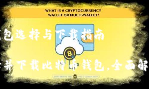 比特币钱包选择与下载指南
如何选择并下载比特币钱包,全面解析与推荐