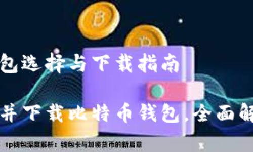 比特币钱包选择与下载指南
如何选择并下载比特币钱包,全面解析与推荐