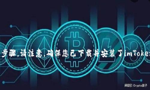 要在imToken中导入EOS钱包,您可以遵循以下步骤。请注意,确保您已下载并安装了imToken应用,并且拥有您的EOS钱包的私钥或助记词。
### 如何在imToken中导入EOS钱包