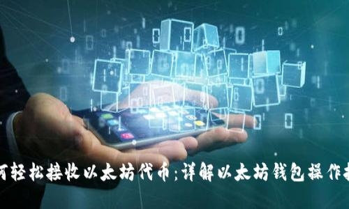 如何轻松接收以太坊代币:详解以太坊钱包操作技巧