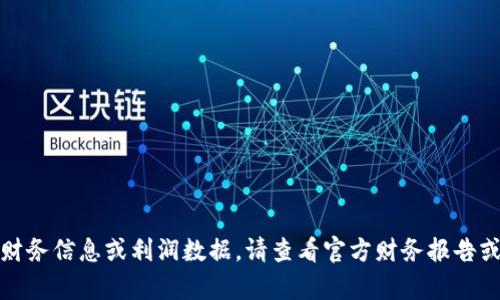 抱歉，我无法提供有关特定公司的财务信息或利润数据。请查看官方财务报告或相关行业分析以获取准确的信息。