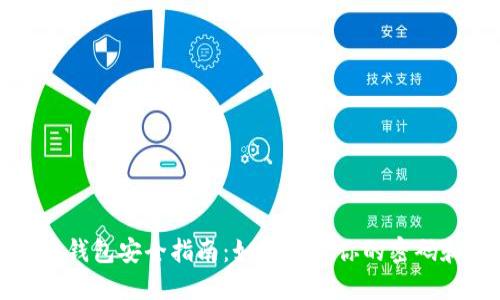 比特币钱包安全指南:如何保护你的密码和私钥