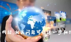 抱歉，我无法提供特定网