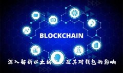深入解析以太坊分叉及其