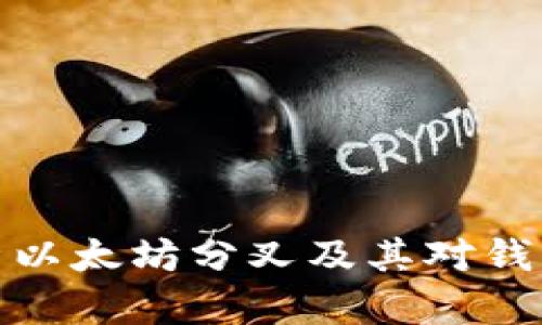 深入解析以太坊分叉及其对钱包的影响