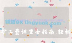 imToken钱包矿工费设置全指