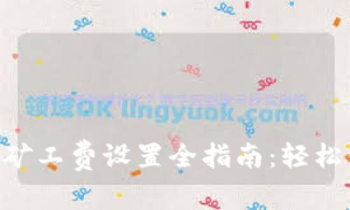 imToken钱包矿工费设置全指南:轻松你的交易体验