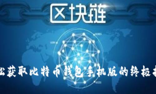 轻松获取比特币钱包手机版的终极指南
