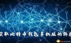 轻松获取比特币钱包手机