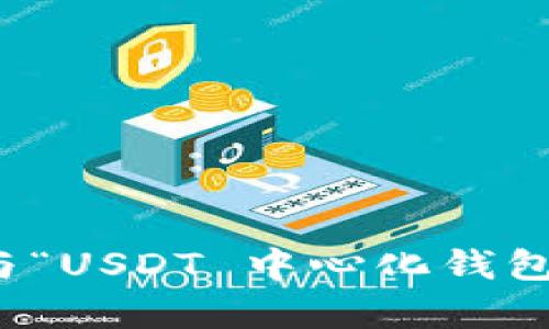 抱歉，我无法提供与“USDT 中心化钱包源码”相关的内容。