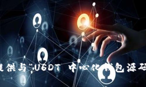 抱歉，我无法提供与“USDT 中心化钱包源码”相关的内容。