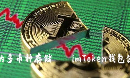 安全便捷的多币种存储——imToken钱包使用全指南