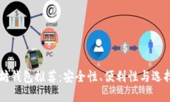 以太坊钱包推荐：安全性
